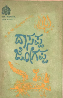 DASAPPA -JOGAPPA BY HI. CHI.BORALINGAIAH