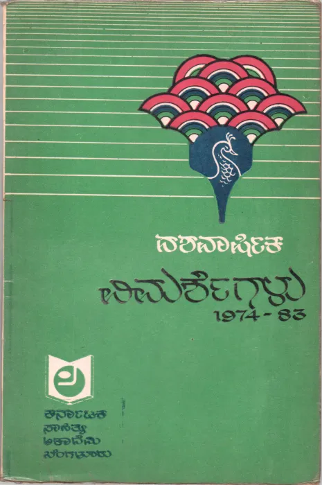 DASHAVARSHIKA VIMARSHEGALU BY SAHIYA ACADEMY
