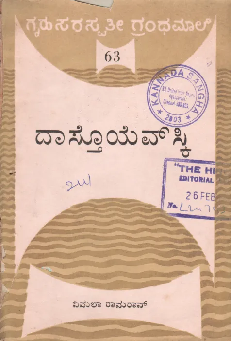 DASTOYEVSKY BY SMT. VIMALA RAMA RAO