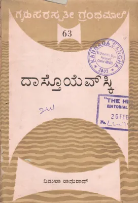 DASTOYEVSKY BY SMT. VIMALA RAMA RAO