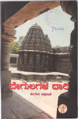 DEGULAGALA DARI BY SRI. KENGERI CHAKRAPANI