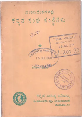 DESHA VIDESHAGALALLINA KANNADA SANGHA SAMSTHEGALU BY SRI. VENKATESHA SANGLI