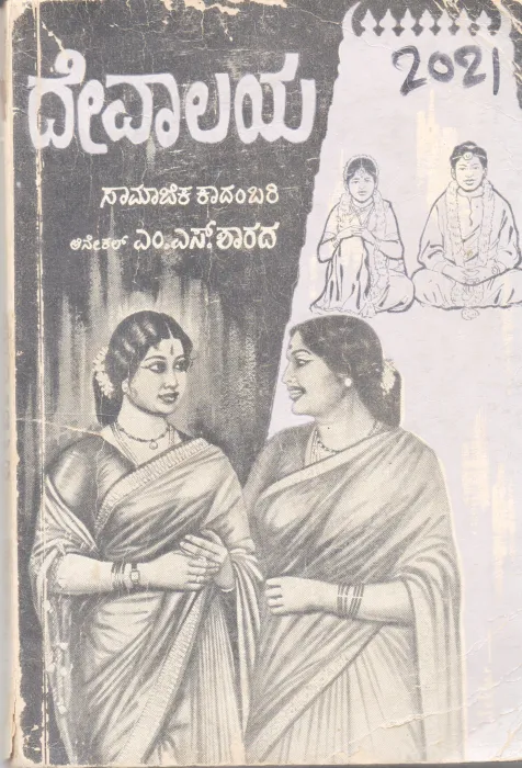 DEVAALAYA BY M. S. SHARADA