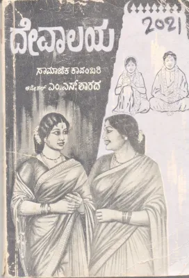 DEVAALAYA BY M. S. SHARADA