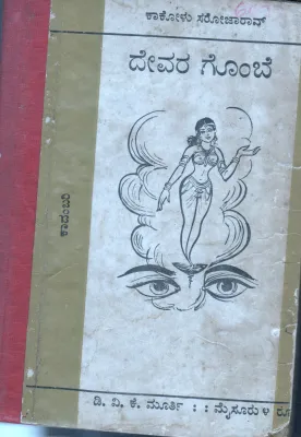 DEVARA GOMBE BY KAKOLU SAROJO RAO