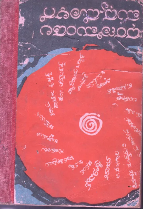DHARANIMANDALA MADHYADLAGE BY VISHWA KATHAA KOSHA