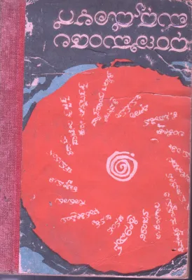 DHARANIMANDALA MADHYADLAGE BY VISHWA KATHAA KOSHA