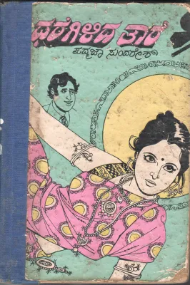 DHAREGILIDA TARE BY PADMAJA SUNDARESH