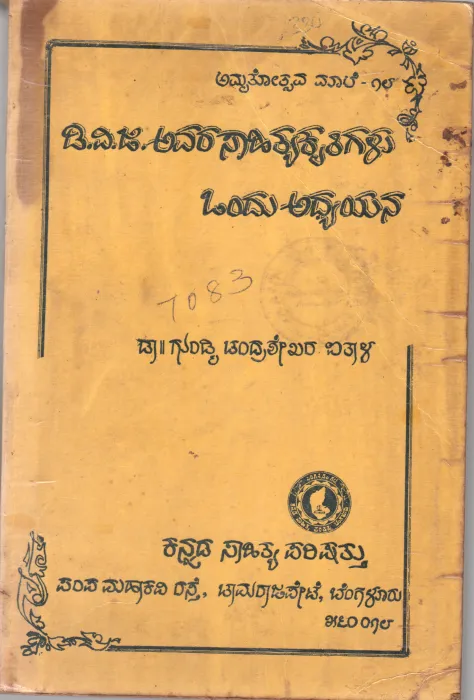 DI VI GI AVARA SAHITHYA KRITIGALU BY GUNDMI CHANDRASHEKHAR AITAL