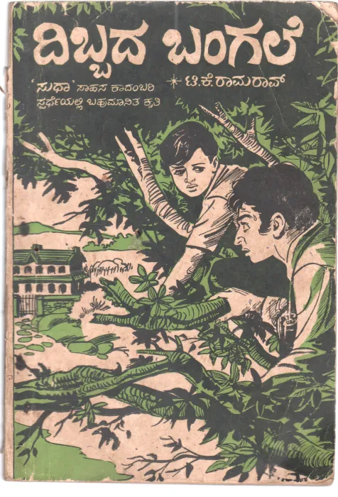 DIBBADA BANGALE BY T.K.RAM RAO