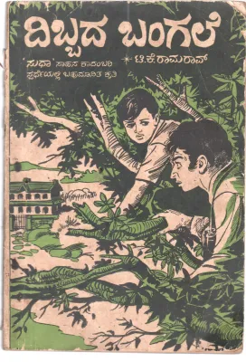 DIBBADA BANGALE BY T.K.RAM RAO