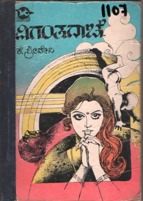 DIGANTADACHE BY K. SHRIDEVI