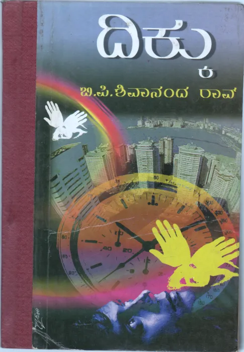 DIKKU BY SRI. B.P. SHIVANANDA RAO SAHYADRI