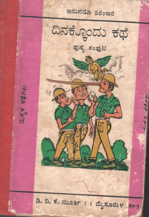 DINAKKONDU KATHE BY ANUPAMA NIRANJANA