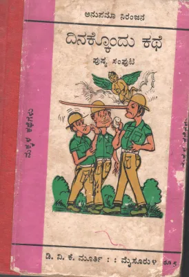 DINAKKONDU KATHE BY ANUPAMA NIRANJANA