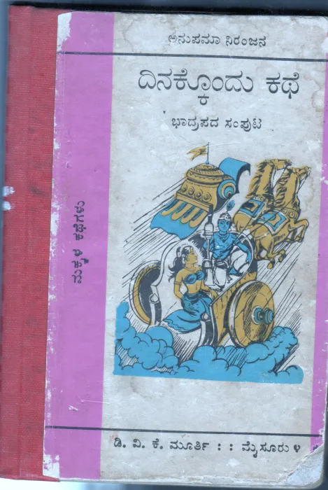 DINAKKONDU KATHE BY ANUPAMA NIRANJANA
