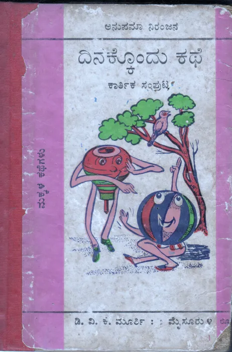 DINAKKONDU KATHE BY ANUPAMA NIRANJANA