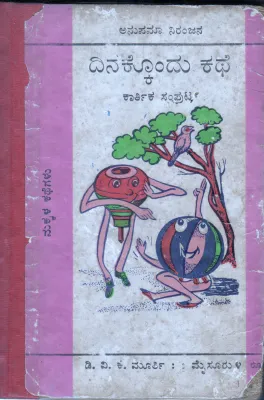 DINAKKONDU KATHE BY ANUPAMA NIRANJANA