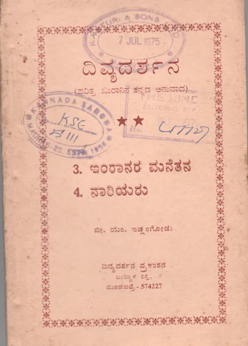 DIVYADARSHANA PRAKASHANA BY B.M.ICHLANGOD M.A.B.L