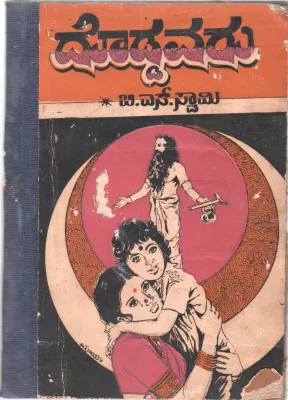 DODDAVARU BY SRI.B.S SWAMY