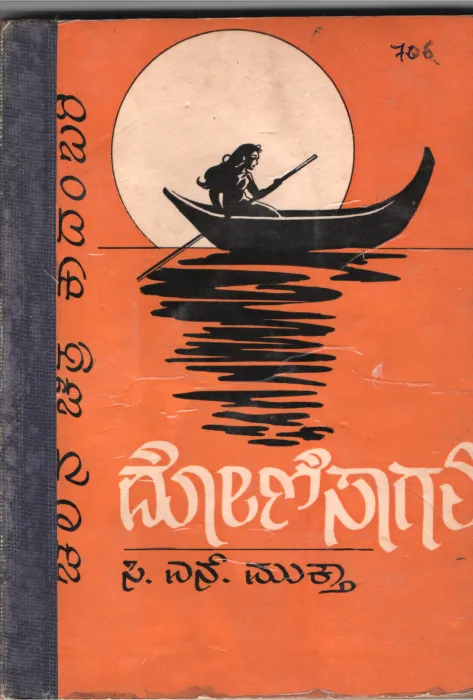 DONHISAAGALI BY C.S.MUKTA