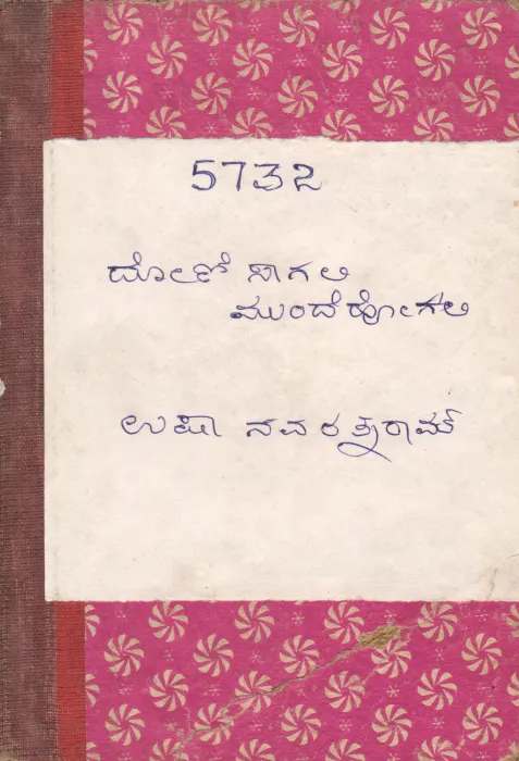 DONI SAGALI MUNDE HOGALI BY SMT. USHA NAVARATHNARAM