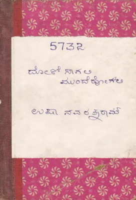 DONI SAGALI MUNDE HOGALI BY SMT. USHA NAVARATHNARAM