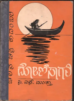 DONISAGALI BY G.H.MUKTHA