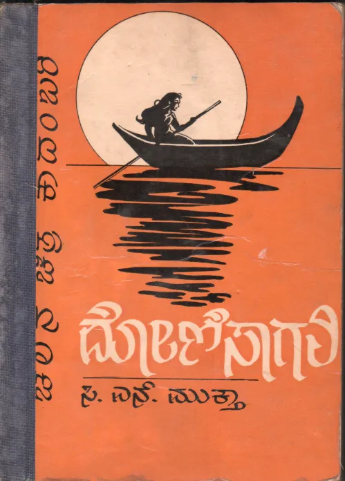 DONISAGALI BY G.N.MUKTHA