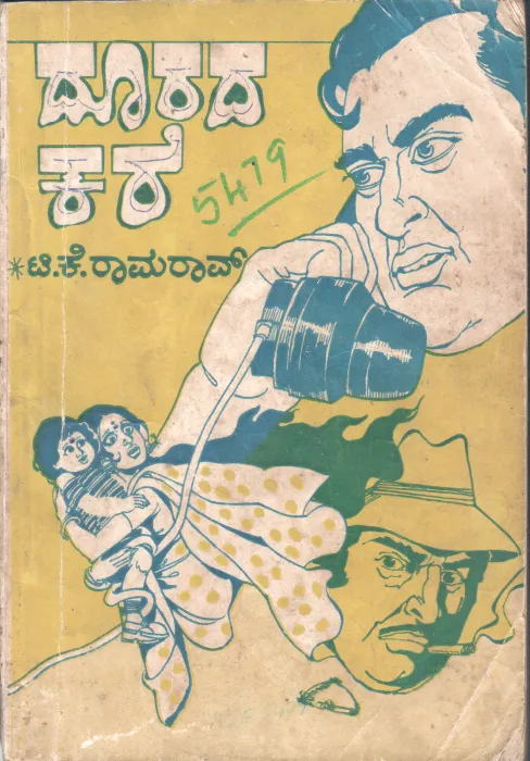 DOORADA KATE BY T.K.RAMA RAO