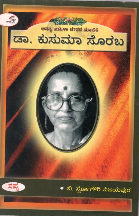 DR. KUSUMA SORABA BY SMT. B. SWARNAGOURI VIJAYAPURA