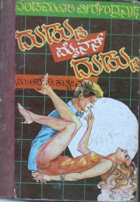 DUDDU MINUS DUDDU BY YENDAMOORI VEERENDRANATH