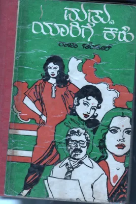 DUDDU YARIGE KAHI BY RAJA CHENDUR
