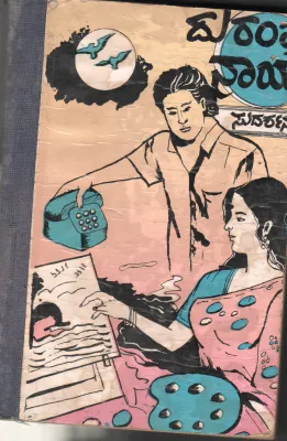DURANTHA NAYAKA BY SRI.SUDARSHANA