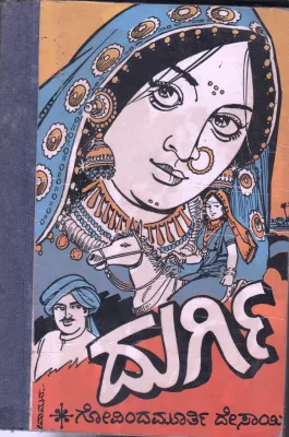 DURGI BY GOVINDA MURTHY DESAI