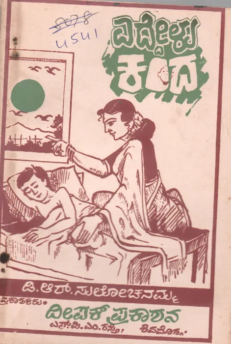 EDDELU KANDA BY D.R. SULOCHANAMMA