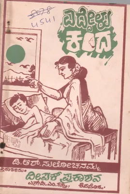 EDDELU KANDA BY D.R. SULOCHANAMMA