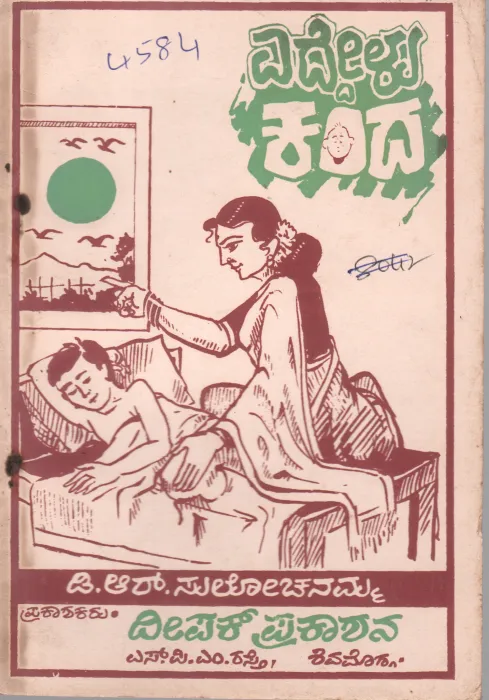 EDDELU KANDA BY D.R. SULOCHANAMMA