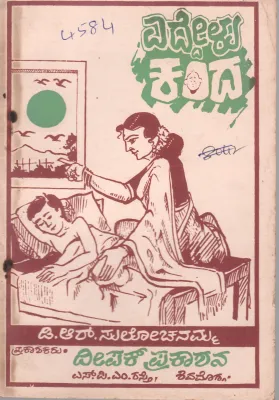 EDDELU KANDA BY D.R. SULOCHANAMMA