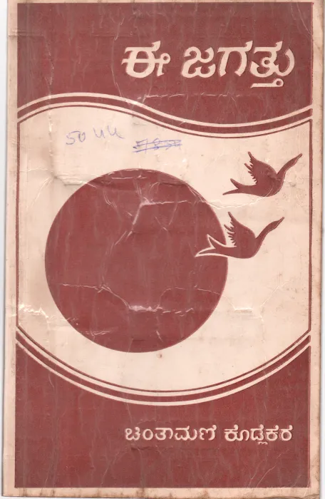 EE JAGATTU BY CHINTHAMANI KODLEKERE