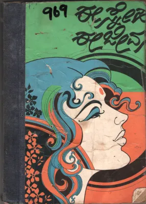 EE SNEHA EE JEEVA BY LATA RAJSHEKHAR