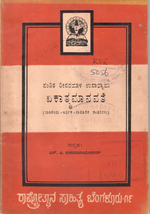 EKATMA-MANAVATE BY PANDIT DEENDAYAL UPADHYAYA