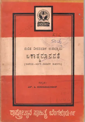 EKATMA-MANAVATE BY PANDIT DEENDAYAL UPADHYAYA