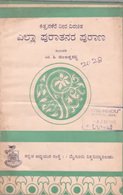ELLA PURATANARA PURANA BY M.P. MANJAPPA SETTY