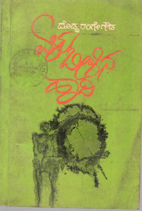 ELU BEELINA HAADI BY DODDARANGE GOWDA