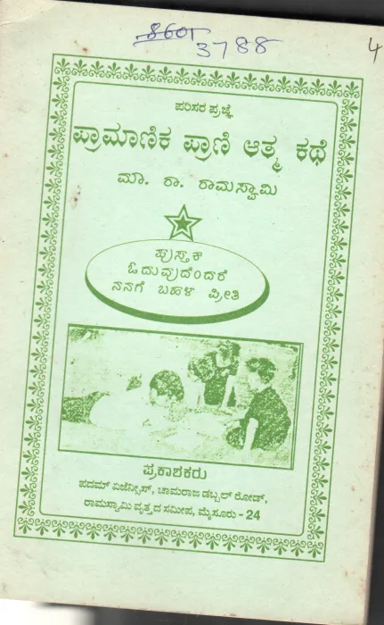 ENCYCLOPAEDIA AUTOBIOGRAPHY OF A DONKEY BY M.R.RAMASWAMY