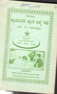 ENCYCLOPAEDIA AUTOBIOGRAPHY OF A DONKEY BY M.R.RAMASWAMY