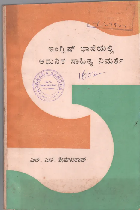 ENGLISH BHASHAYALLI ADHUNIKA SAHITYA VIMARSHE BY SRI. L.S. SESHAGIRI RAO