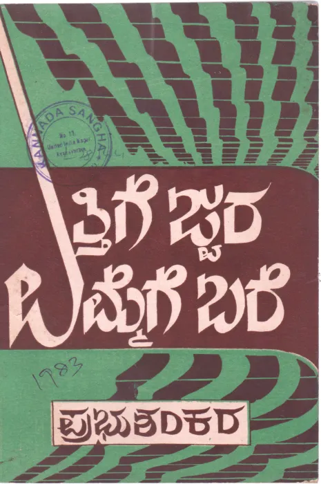 ETTHIGE JWARA EMMEGE BARE BY DR.PRABHUSHANKARA