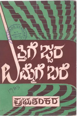 ETTHIGE JWARA EMMEGE BARE BY DR.PRABHUSHANKARA